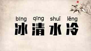 冰清水冷