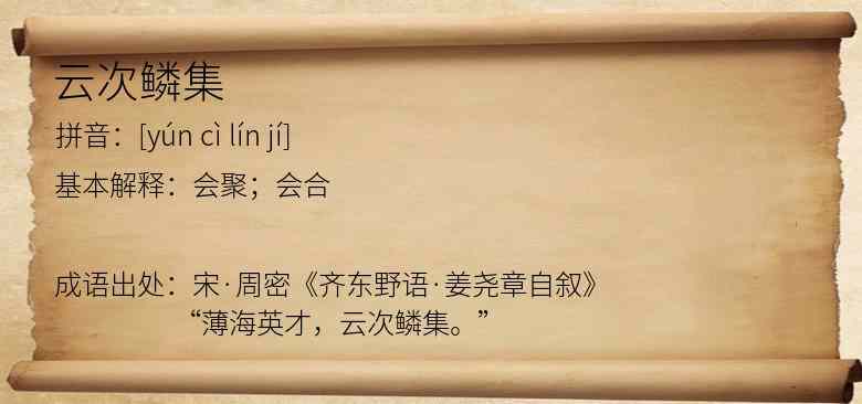 云次鳞集