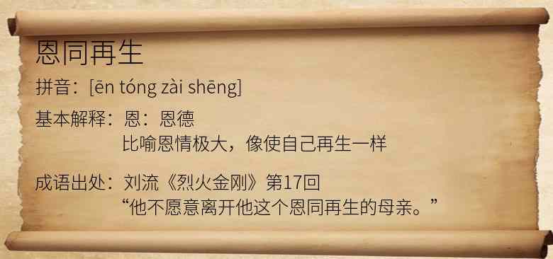 恩同再生
