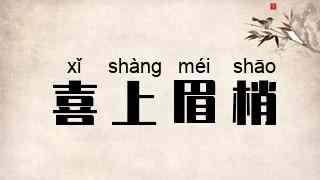 喜上眉梢