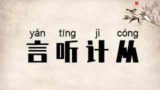言听计从