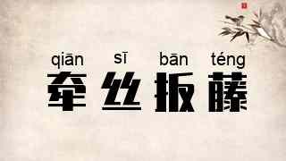 牵丝扳藤