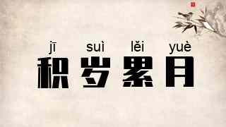 积岁累月