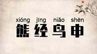 熊经鸟申