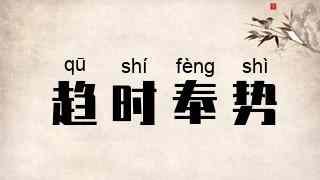 趋时奉势