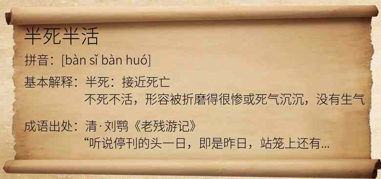 半死半活