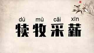 犊牧采薪