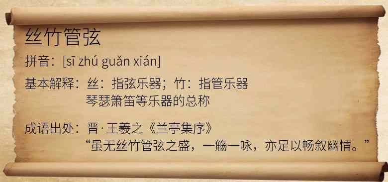 丝竹管弦