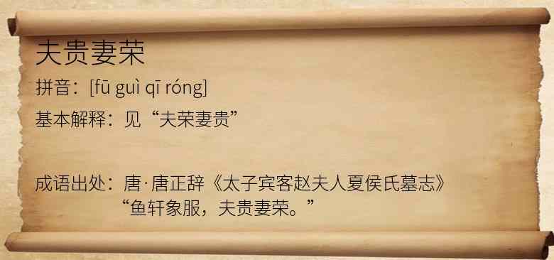 夫贵妻荣