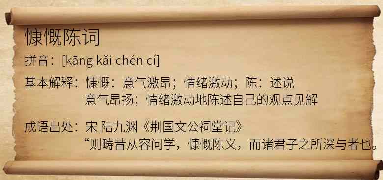 慷慨陈词