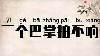 一个巴掌拍不响