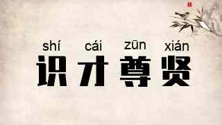 识才尊贤