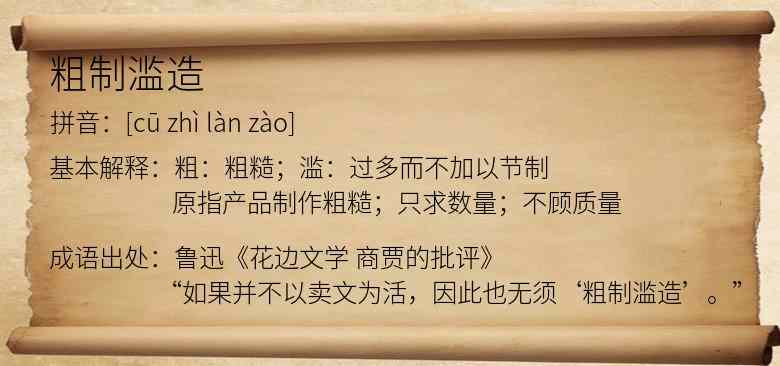 粗制滥造