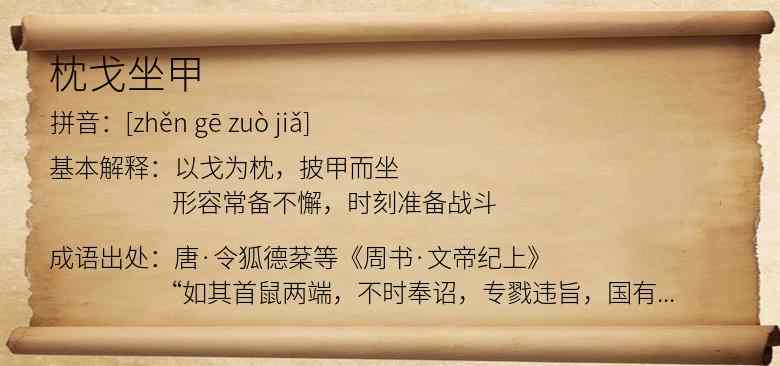 枕戈坐甲