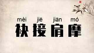 袂接肩摩
