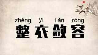 整衣敛容