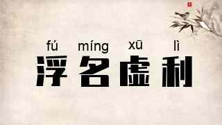 浮名虚利