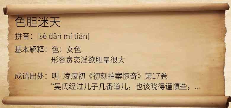 色胆迷天