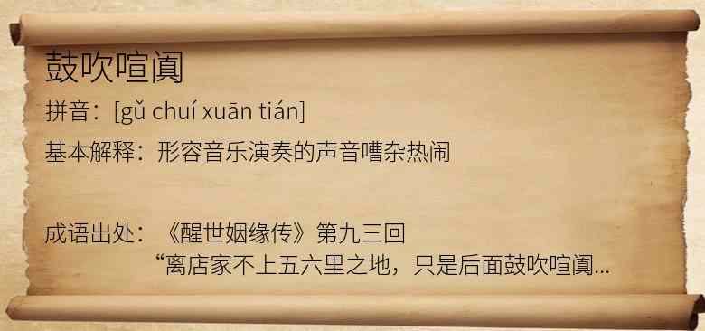 鼓吹喧阗