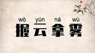 握云拿雾