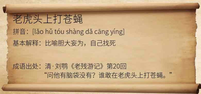 老虎头上打苍蝇