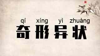 奇形异状