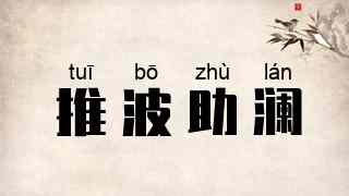 推波助澜