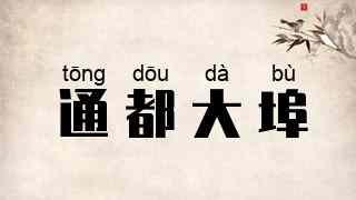 通都大埠