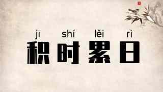 积时累日