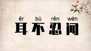 耳不忍闻
