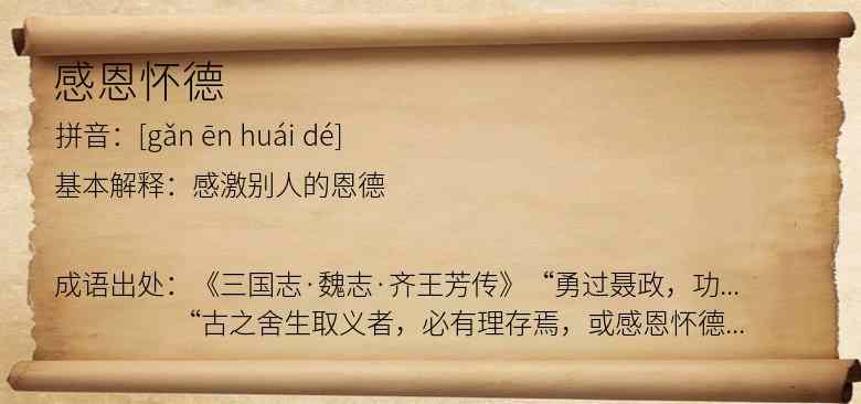 感恩怀德