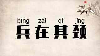 兵在其颈