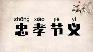 忠孝节义