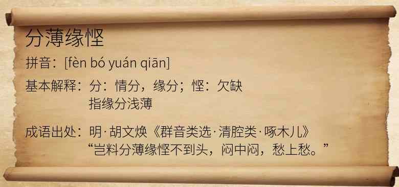 分薄缘悭