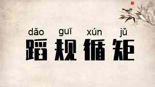 蹈规循矩