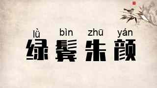绿鬓朱颜