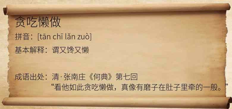 贪吃懒做