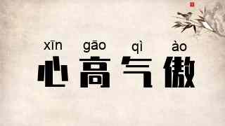 心高气傲