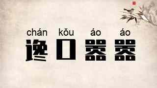 谗口嚣嚣