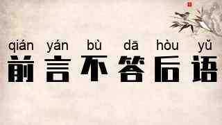 前言不答后语