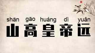 山高皇帝远