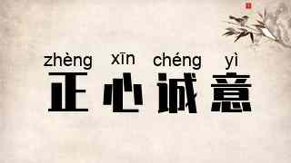 正心诚意