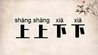 上上下下