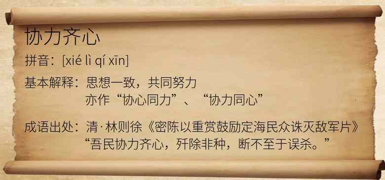 协力齐心