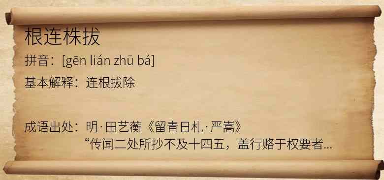 根连株拔