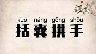 括囊拱手