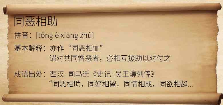 同恶相助