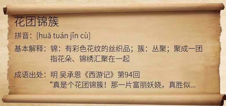 花团锦簇