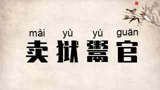 卖狱鬻官