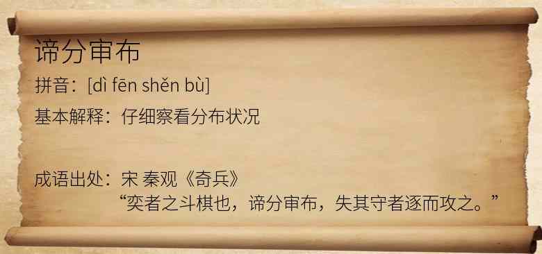 谛分审布